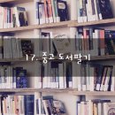 책정리 중고서적 예스24 바이백신청
