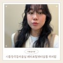 레타토탈뷰티살롱LETAtotalbeautysalon | 시흥 장곡동미용실 레타토탈뷰티살롱에서 여자긴머리 히피펌한 내돈내산 후기