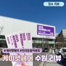 2025 케이펫페어 수원 첫날 방문 리뷰 / 케이펫페어 주차 / 입장료 / 구매후기