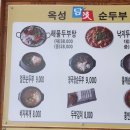 옥성순두부 이미지