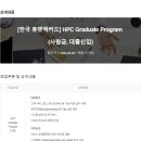 [한국 휴렛팩커드] HPC Graduate Program (사원급, 대졸신입) (~채용 시 마감) 이미지