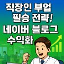 직장인 부업 필승 전략! 네이버 블로그 수익화, 월급 외 돈 버는 실전 공략법 (초보자 완벽 가이드)