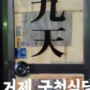 구천식당 이미지