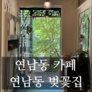 벚꽃 - 부평구 마장로324번길 78 | [홍대 연남] 연남동 카페 데이트 코스 추천 연남동 벚꽃집 내돈내산 후기