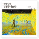 남원시립김병종미술관, 전시회 보며 사진 찍기 좋은 실내 여행명소
