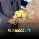 러브포레스냅 결과물 본식 후기 충격 수원 아이폰스냅 신중하길