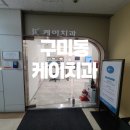 케이구강악안면외과치과의원 이미지