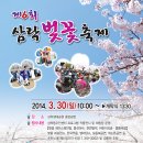 제6회 삼락벚꽃축제 - 2014. 3. 30(일) - 삼락생태공원 이미지