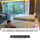 여수여행 라테라스리조트 H동 숙박 찐후기 (룸 컨디션 /조식/진남횟집/만카이)