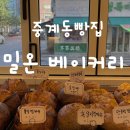 신안아파트 건너편(태릉중 인근) | 중계동 빵집 추천 노원 빵집 밀온 베이커리 방문후기 찐추천 !