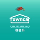㈜타운카 1호 이미지