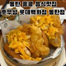 3568 | 동탄 롯데백화점 홍콩 음식 맛집 호우섬 내돈내산 솔직후기 (뽀짜이판, 크리스피 에그바오,라구짜장)
