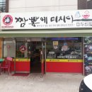 짬뽕에미치다 이미지