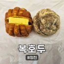 세월천로40번길 | [복호두] 부평 호두과자 추천, 복호두 부평청천점 봄 시즌 쑥호두과자 &amp; 앙버터호두과자 리뷰