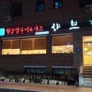 샤브향함양점 이미지