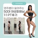 다듬어짐 | 범일동PT/문현동PT/부산PT후기 코코아짐 영주쌤의 50대 여성 회원님 Before &amp; After !!