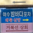 거북선상회 - 여수시 동문로 38 | 여수 이순신광장 삼합 거북선 상회 본점 포장후기