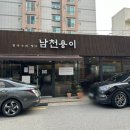 [부산] 남천동 맛집 추천 남천용이칼국수 점심 메뉴로 최고