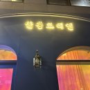 역북동미용실 친절하고 실력좋은 살롱드리엘