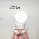 우아한 명가 | 종로 혼주한복대여 후기 | 명가대남 예사랑한복에서 만족스럽게 결정했어요 !