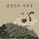 금강산도식후경 이미지