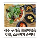 제주 종달리 맛집 소금바치 순이네 돌문어볶음 솔직후기. 주차 및 주말 웨이팅