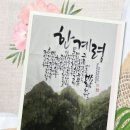 한국잇츠캘리그라피협회마야손글씨