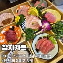 04-C | [인천 용현동 맛집] 참치가옥 : 무한리필 참다랑어와 역대급 스끼다시 (가족 외식 추천)