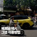 클릭트래블 | 베트남 택시 그랩 카드등록 가격 사용법 트래블패스 이용 후기