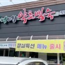 심마니네약초백숙 - 남양주시 마치로 255 | 심마니네약초백숙