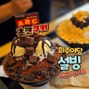 야당역 설빙 초코쿠키팥빙수·팥 인절미빙수 후기｜아이들과 먹기 좋은 메뉴