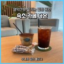 다온스낵 | 속초 카페 다온 | 설악산 뷰 즐기는 힐링 공간