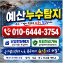 예산누수탐지 화장실 누수원인 과 아랫집 누수피해 복구 보험처리안내