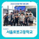 서울로봇고등학교 | 특성화고등학교 미래역량강화사업 교육후기_서울로봇고등학교(with 아워스토리)