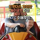 가좌울공원 앞 | 아이랑 호이안여행 ㅣ 빈원더스 놀이공원, 빈원더스 KFC 5살 이용후기