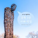 프로미카월드4가 4 | 서울공원 사람없는곳 포함 서울 데이트코스 추천+김포공항/서울렌트카 후기