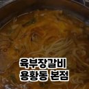 육부장갈비 이미지