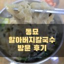 참맛손칼국수 | (가성비 맛집) 동묘 할아버지칼국수 후기