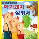 아기돼지 삼형제 이미지