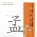 맹자교양강의 이미지