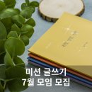수원-1139 | 미션 글쓰기 7월 모임 - 매일 3문장으로 내 책 쓰기 온라인 모임