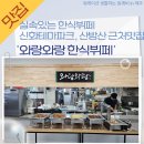 한양더파크온천 | 제주 신화테마파크 산방산 근처 맛집, &#39;와랑와랑 한식뷔페&#39;