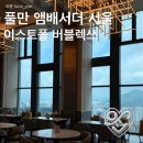 담티역 엘리베이터 뒤(2, 3번 출구 사이) | 서울 구의 뷰 좋은 라운지 추천 풀만 앰배서더 서울 이스트폴 버블렉쓰 메뉴와 주차 안내