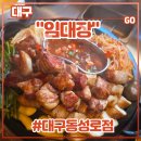 김치돌겹살 | 동성로 삼겹살 <임대장 대구동성로점> 후기 (feat. 일겹살, 목살, 회식 강추 고기집)