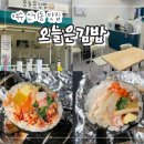 오늘은김밥 | 여수 신기동 맛집 "오늘은김밥" 흥국상가 분식 김밥 맛집 내돈내산 후기!