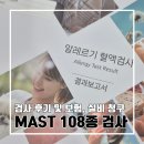 아카시아병원 | 없지만 궁금해서 받아본 아기 성인 MAST 알레르기 검사 후기 l 비용 보험 실비청구 결과 소요 기간