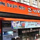 전가네 참숯갈비 고기한쌈 네이버블로그