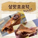 생각하는 사람 | 호떡은 호떡다워야 한다고 생각하는 사람의 삼맛호오떡 왕십리본점 후기