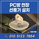 동탄PC방 | 동탄 PC방 천장 선풍기 설치 비용 신일 무선 리모컨 선풍기 시공 업체