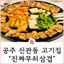 충남 공주맛집 진짜무쇠삼겹 구워주는 신관동고기집